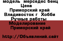 модель  мерседес бенц  › Цена ­ 400 - Приморский край, Владивосток г. Хобби. Ручные работы » Моделирование   . Приморский край